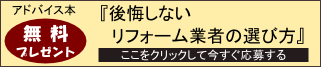 プレゼント「リフォーム業者の選び方」