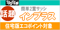 トステムのインプラスは住宅版エコポイント対象商品