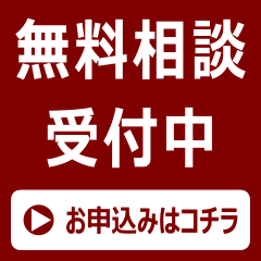 無料相談受付中