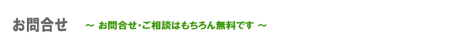 お問合せ