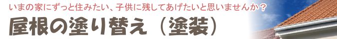 屋根の塗り替え(塗装)のロゴ