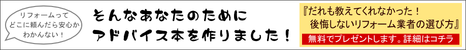 小冊子「後悔しないリフォーム業者の選び方」無料プレゼント