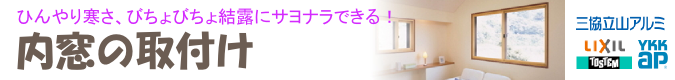 内窓取付けのロゴ