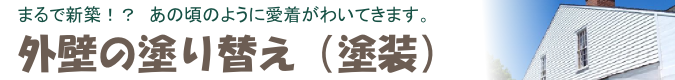 外壁塗り替え(塗装)のロゴ