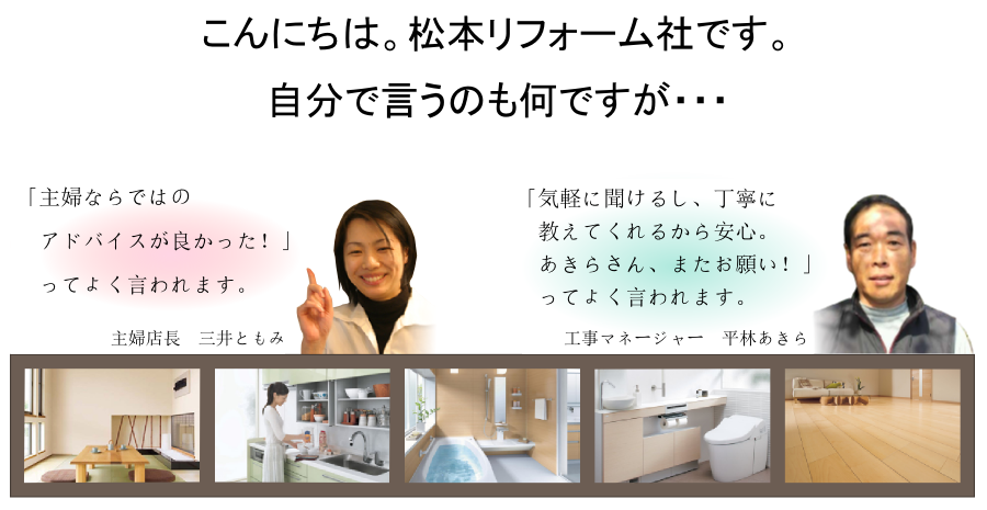 松本リフォーム社スタッフ自己紹介（店長、大工）