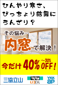 内窓取付け(復興支援・住宅エコポイント対象)