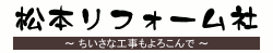 松本リフォーム社ロゴ