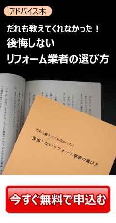 小冊子無料プレゼント「だれも教えてくれなかった！後悔しないリフォーム業者の選び方」