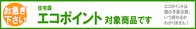 インプラスは住宅版エコポイント対象商品です。エコポイントはいつ終了するかわかりません。