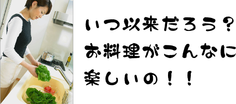 システムキッチンにリフォームすると料理が楽しい！