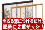 内窓取り付けの写真
