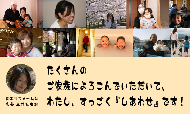 松本市周辺での内窓とりつけで沢山のお客様に喜んでいただいています