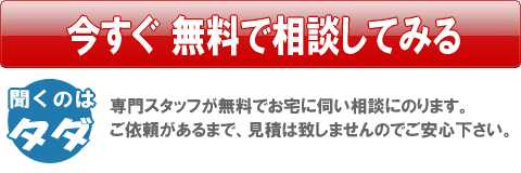 今すぐ無料で相談してみる