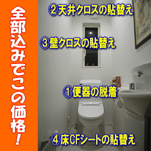 トイレの壁紙、CFシート、まるごと張替え!