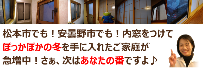 松本市でも安曇野市でも、長野県では内窓をつけてぽかぽかの冬を手に入れたご家庭が急増中ですよ。
