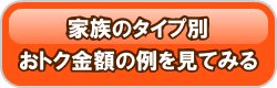家族のタイプ別金額シミュレーションを見る