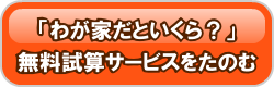 無料試算サービスをたのむ