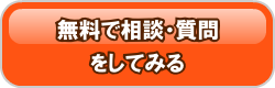 無料相談、お問い合わせ