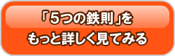５つの鉄則をもっと詳しく見る
