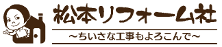 松本リフォーム社ロゴ