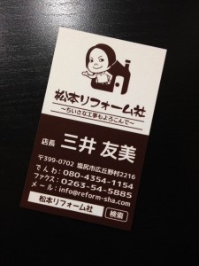 松本リフォーム社の名刺2014